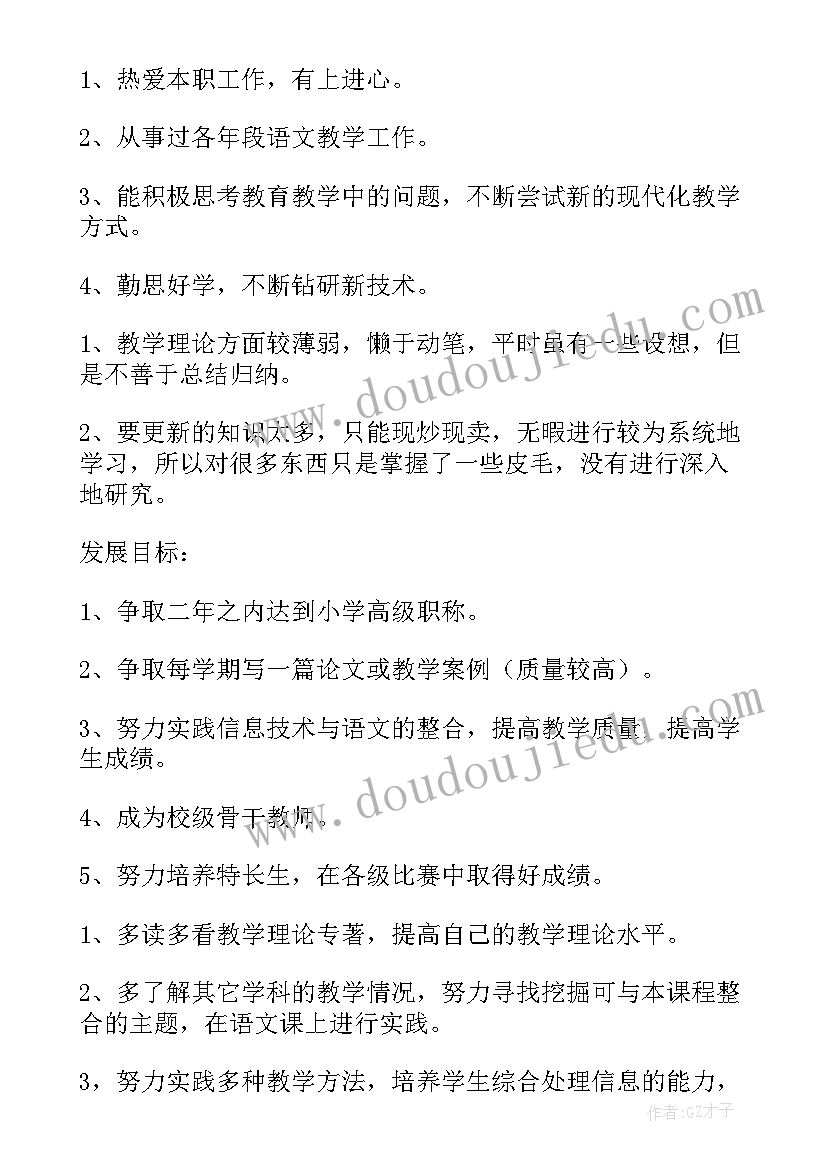 2023年小学教师个人发展规划计划 小学教师个人发展规划(精选5篇)