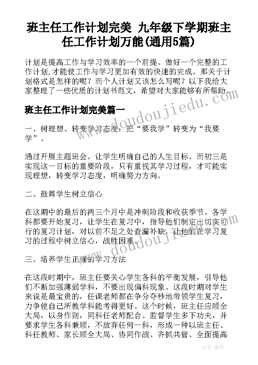 班主任工作计划完美 九年级下学期班主任工作计划万能(通用5篇)