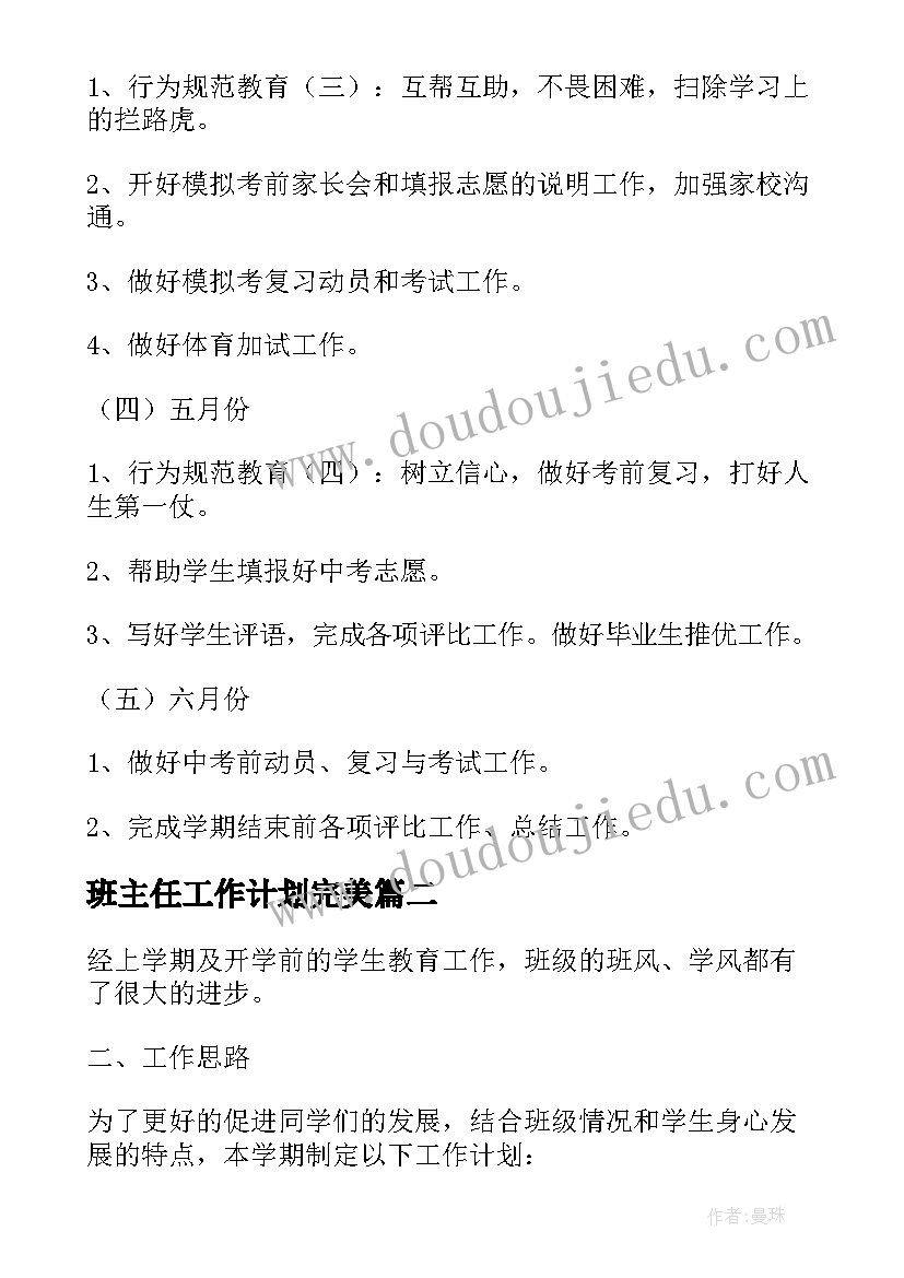 班主任工作计划完美 九年级下学期班主任工作计划万能(通用5篇)