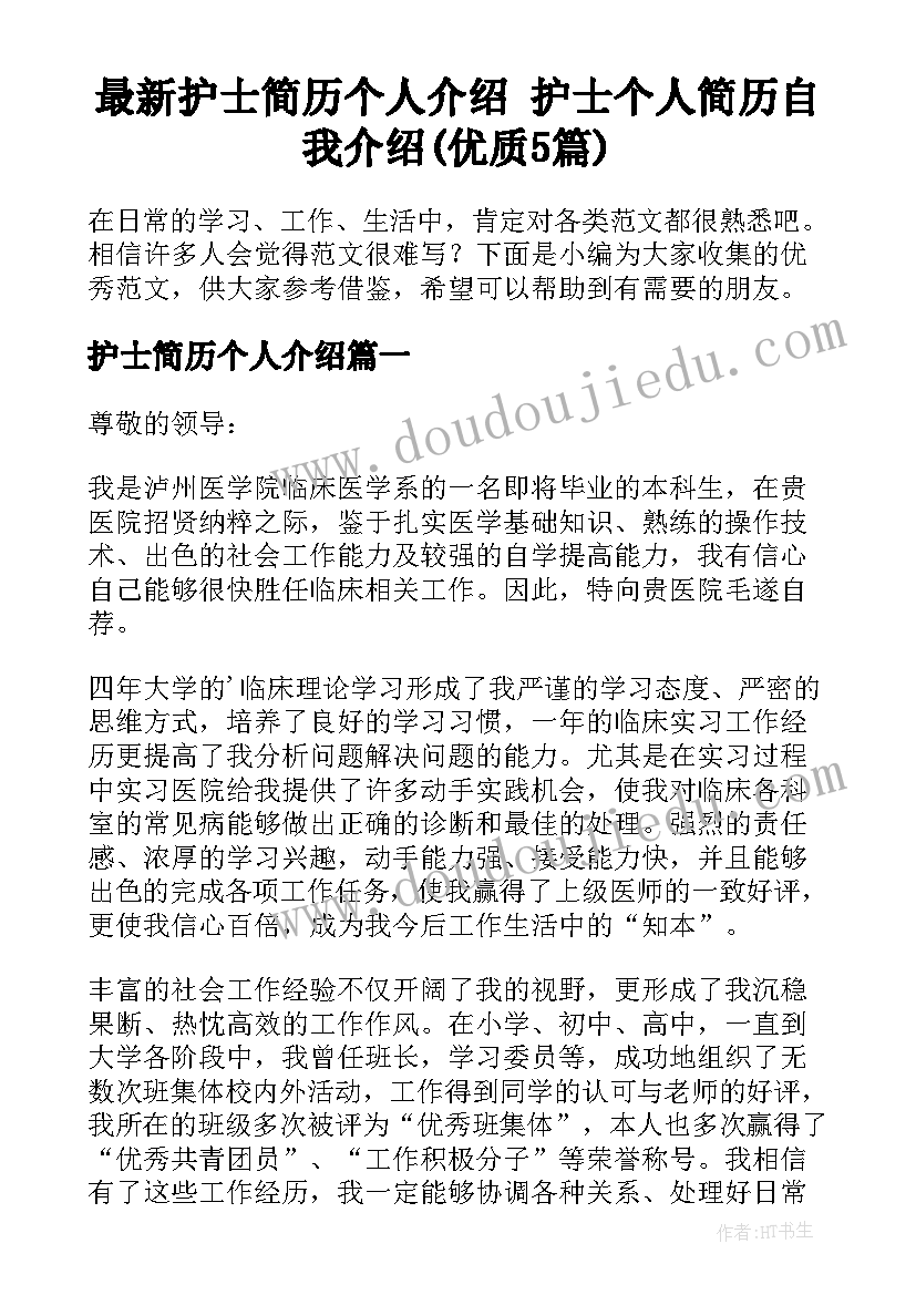 最新护士简历个人介绍 护士个人简历自我介绍(优质5篇)