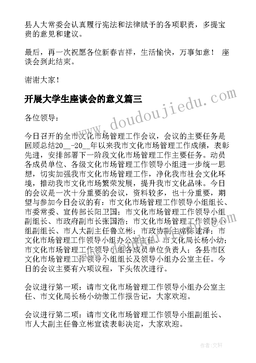 2023年开展大学生座谈会的意义 交流座谈会的主持词(优秀5篇)