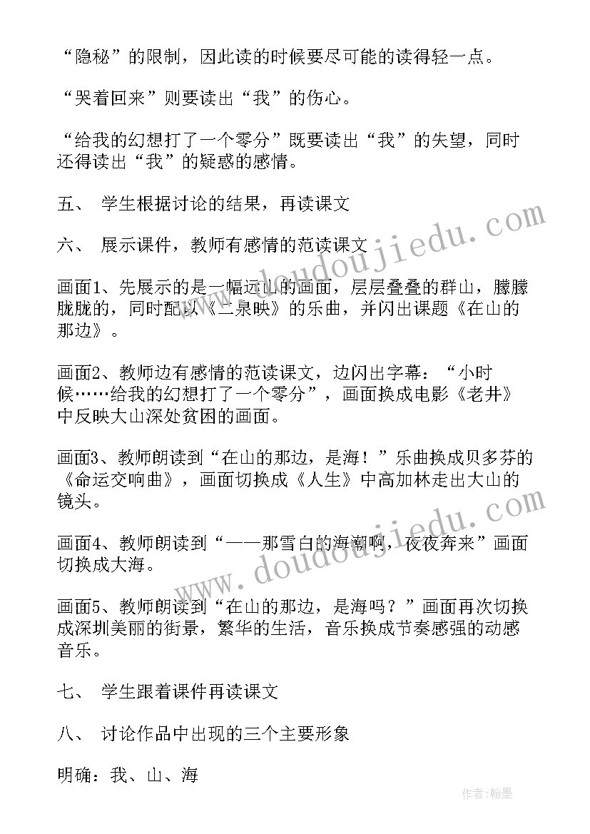 在山的那边教案设计 在山的那边教案(精选6篇)