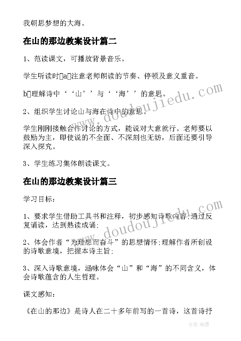 在山的那边教案设计 在山的那边教案(精选6篇)