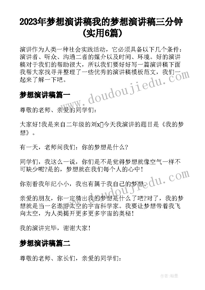 2023年梦想演讲稿 我的梦想演讲稿三分钟(实用6篇)