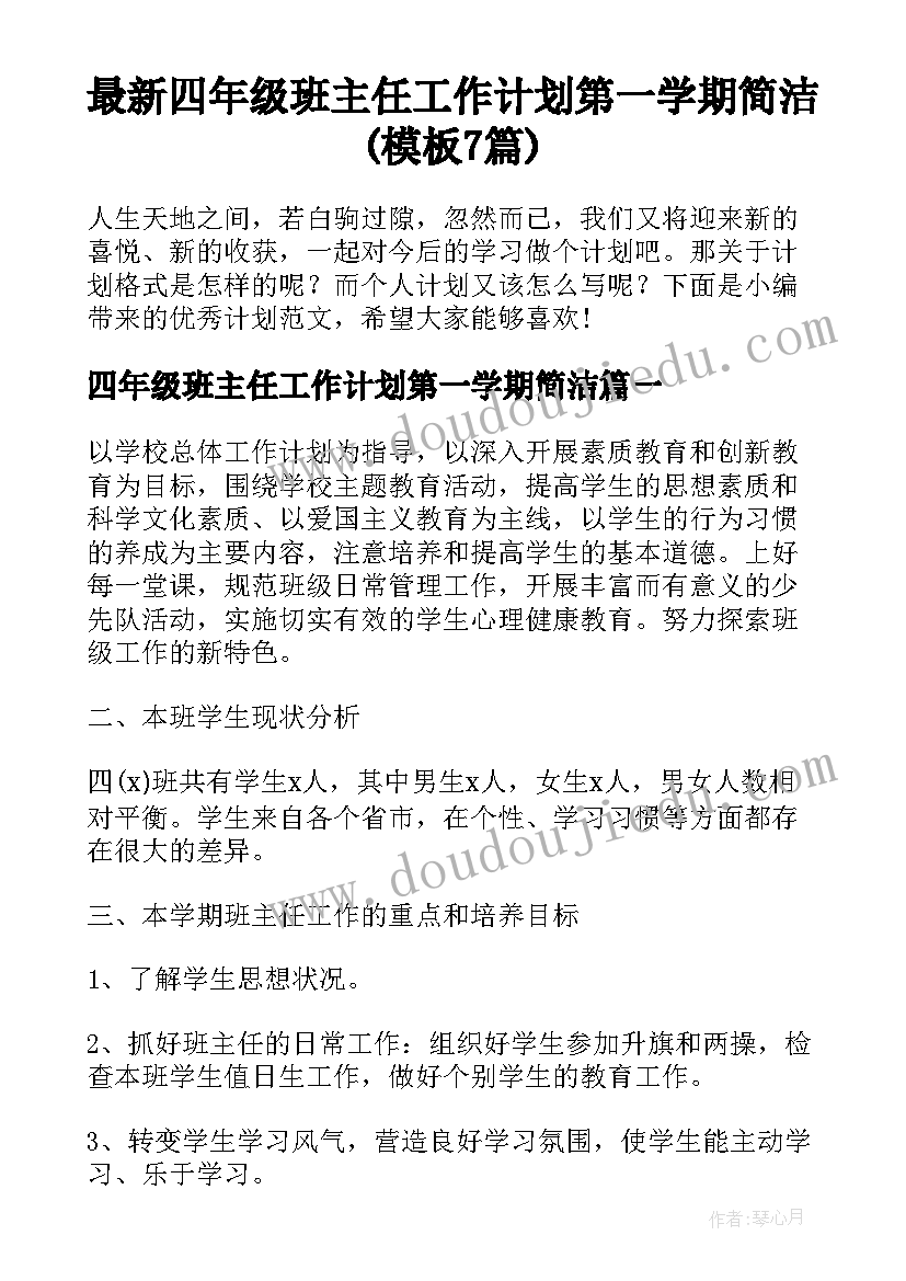 最新四年级班主任工作计划第一学期简洁(模板7篇)