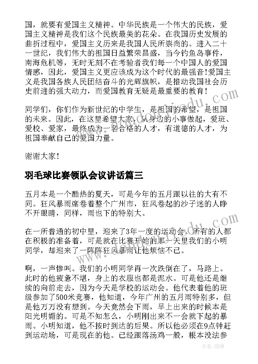 最新羽毛球比赛领队会议讲话(大全9篇)