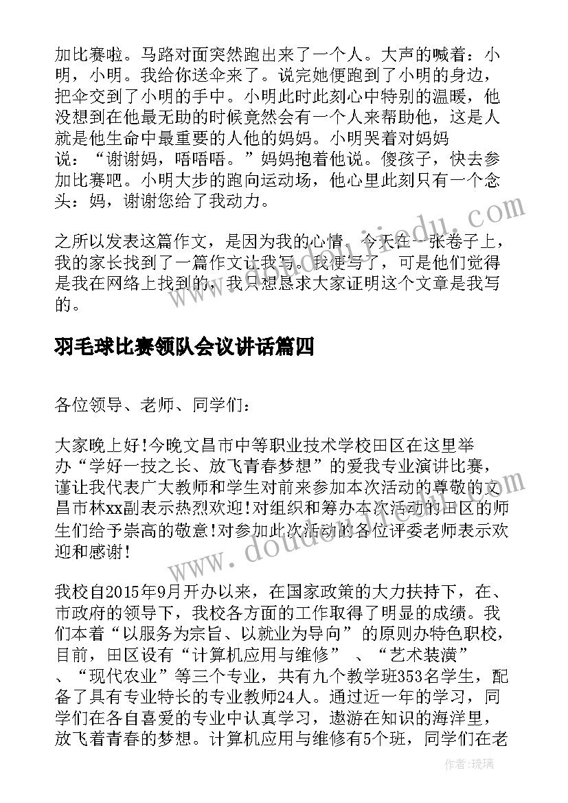 最新羽毛球比赛领队会议讲话(大全9篇)