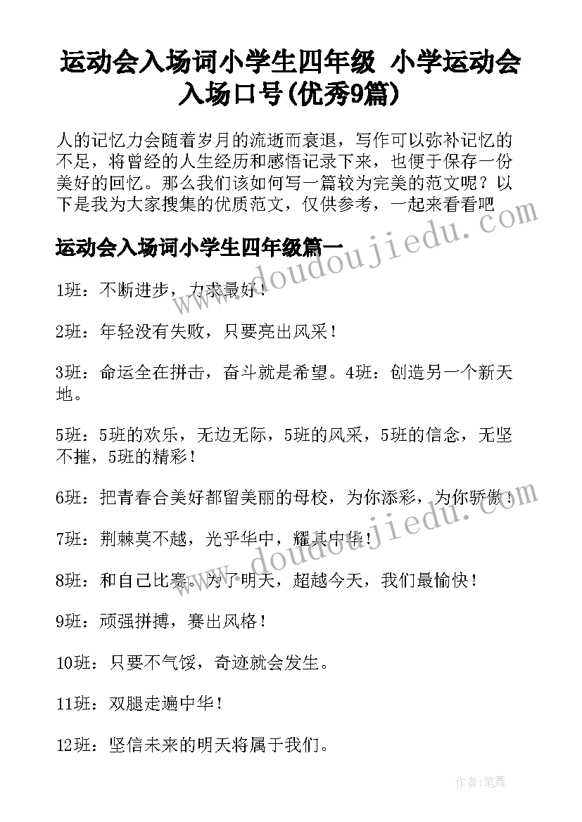 运动会入场词小学生四年级 小学运动会入场口号(优秀9篇)