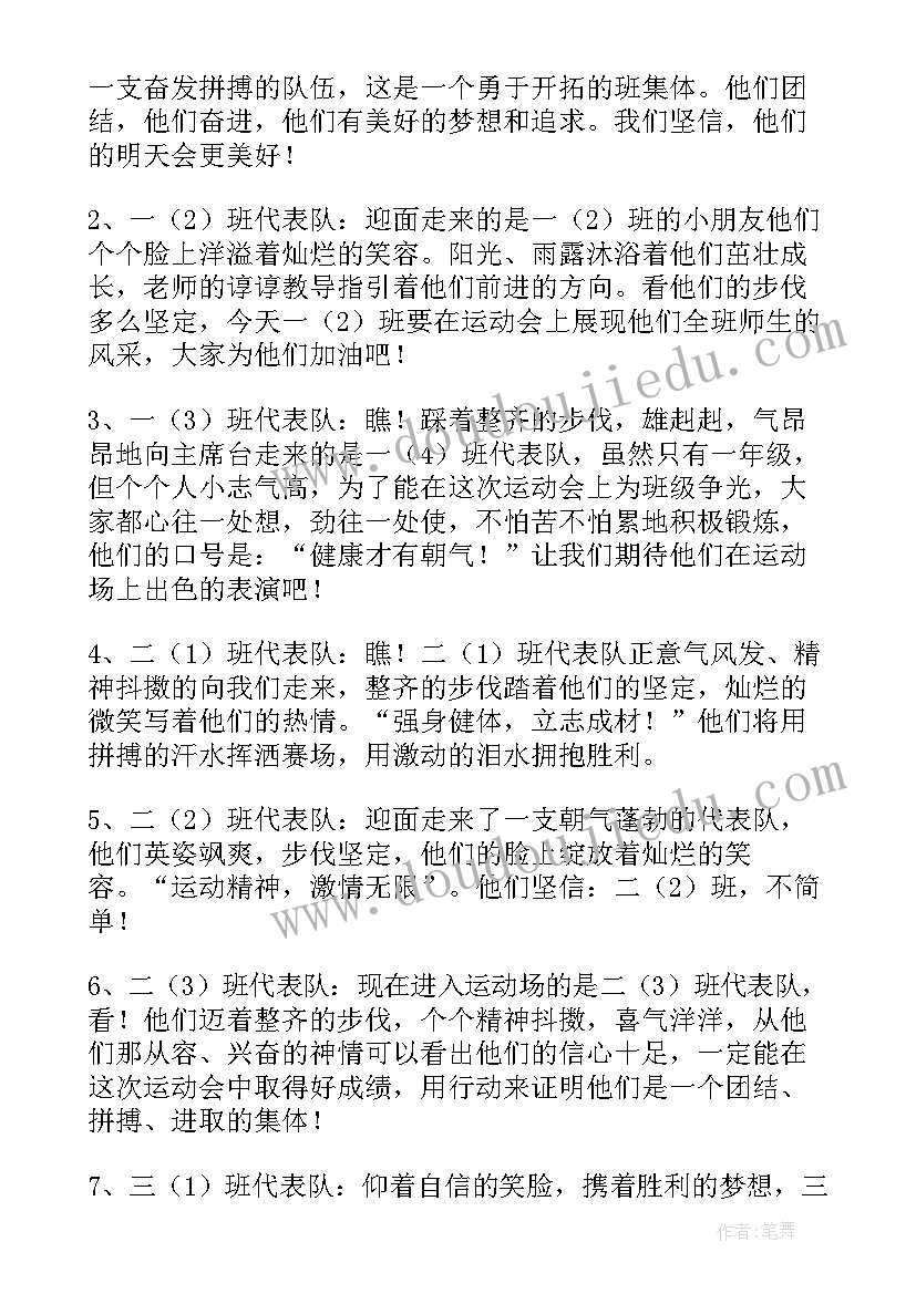 运动会入场词小学生四年级 小学运动会入场口号(优秀9篇)