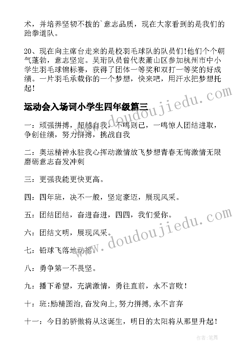 运动会入场词小学生四年级 小学运动会入场口号(优秀9篇)