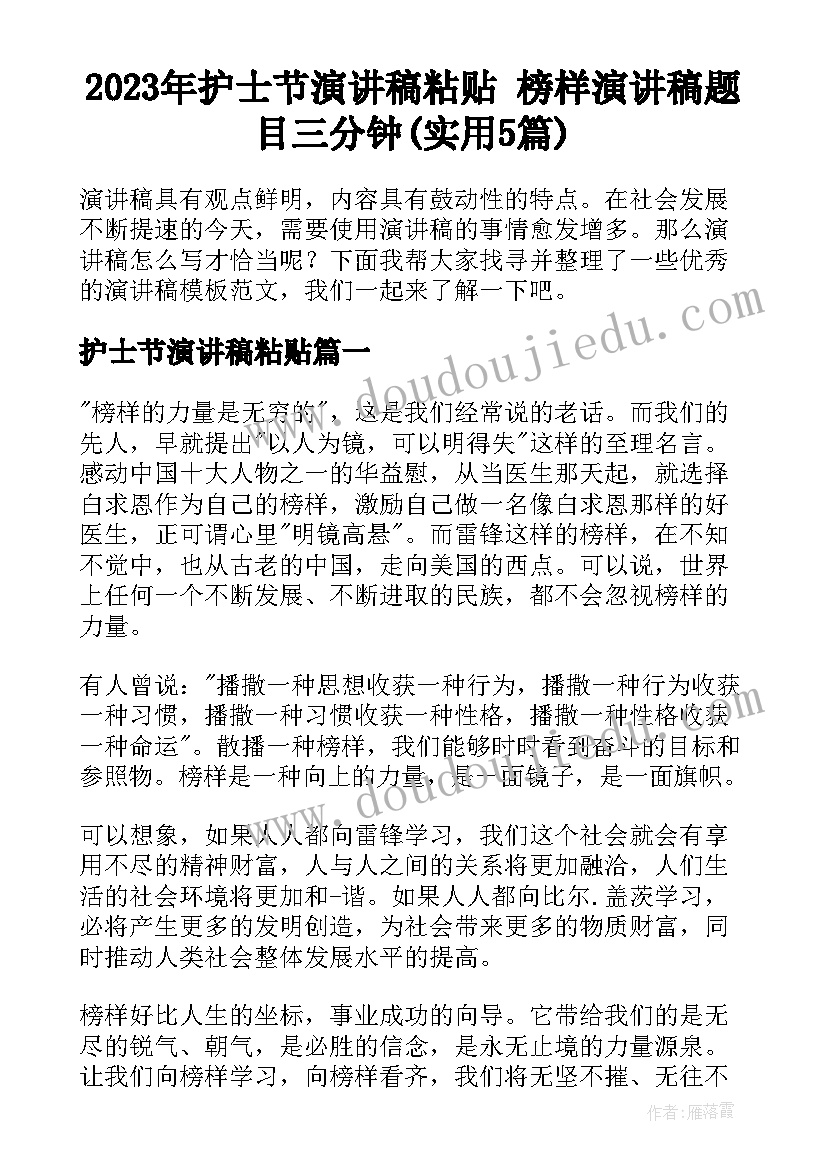 2023年护士节演讲稿粘贴 榜样演讲稿题目三分钟(实用5篇)