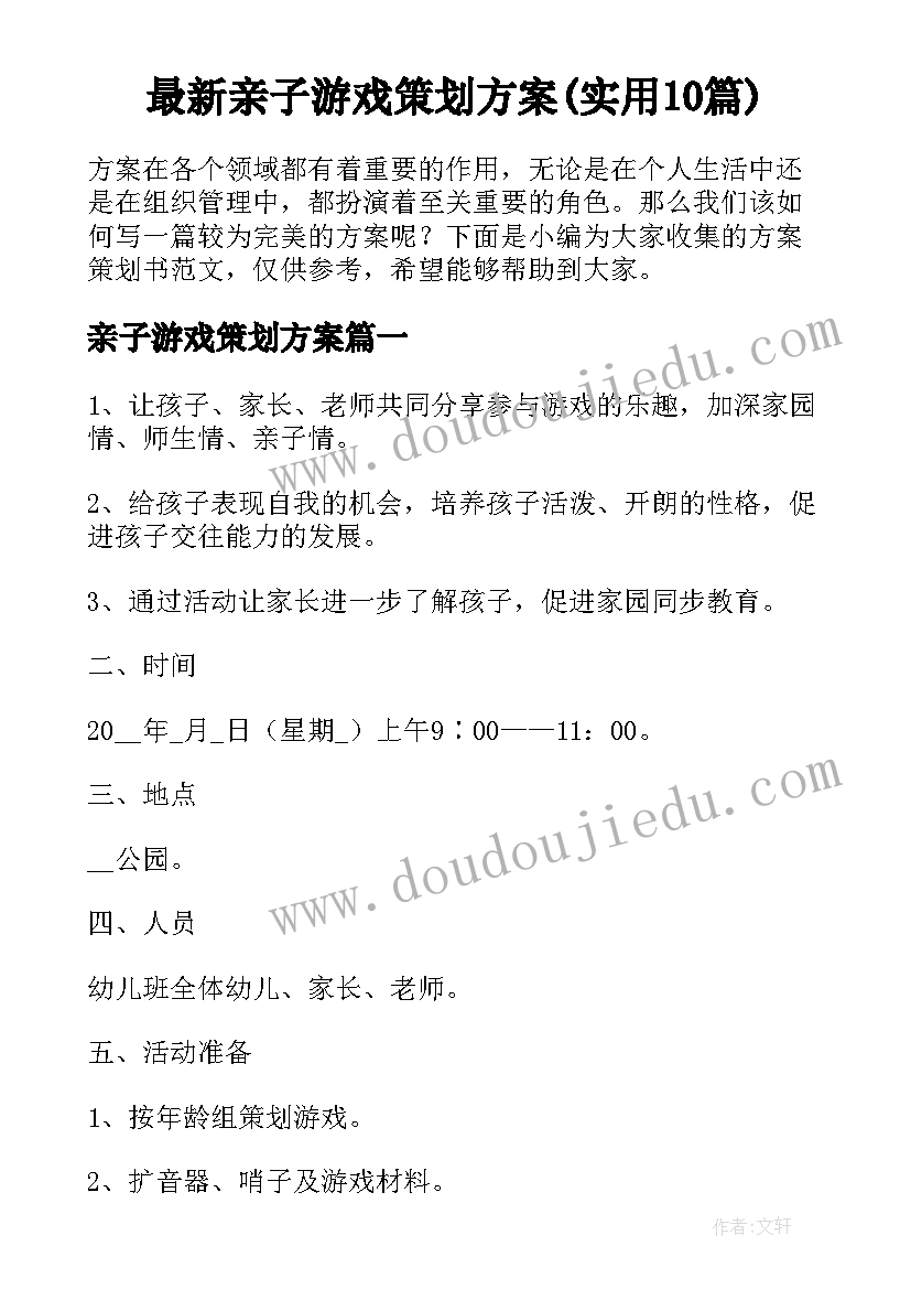 最新亲子游戏策划方案(实用10篇)