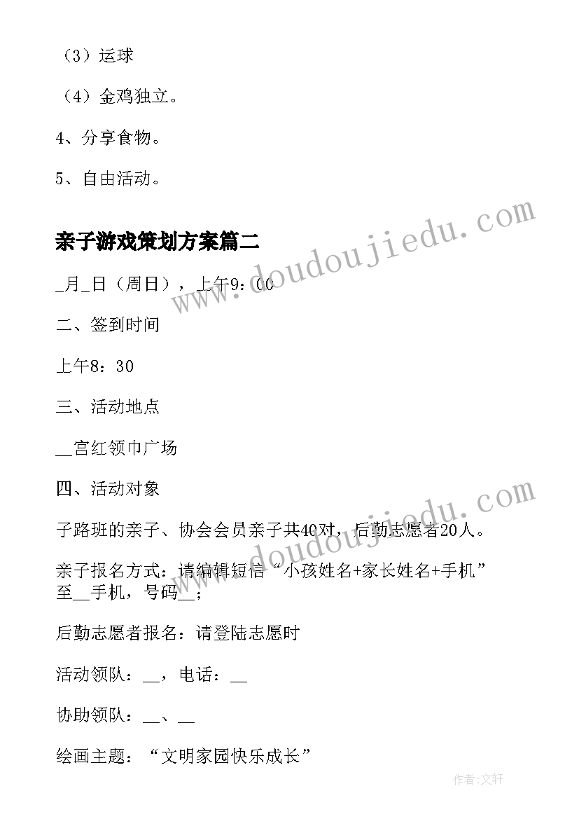 最新亲子游戏策划方案(实用10篇)