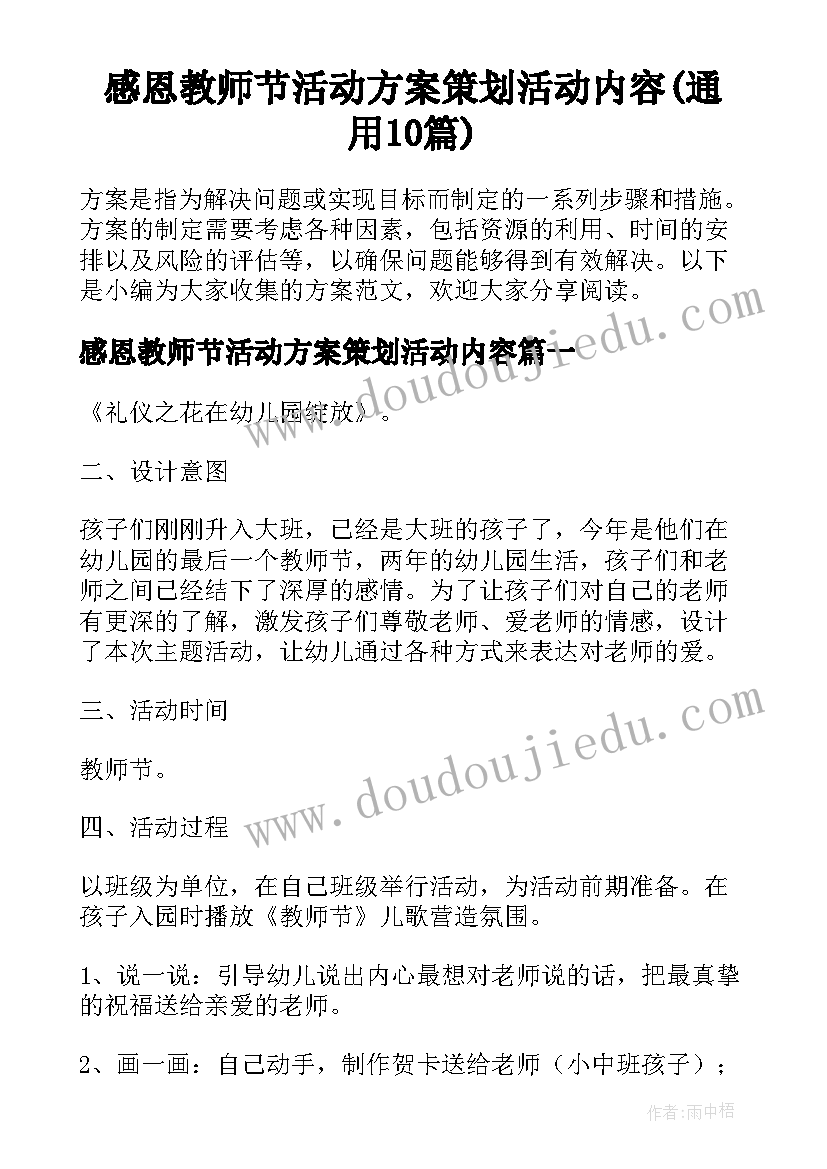 感恩教师节活动方案策划活动内容(通用10篇)