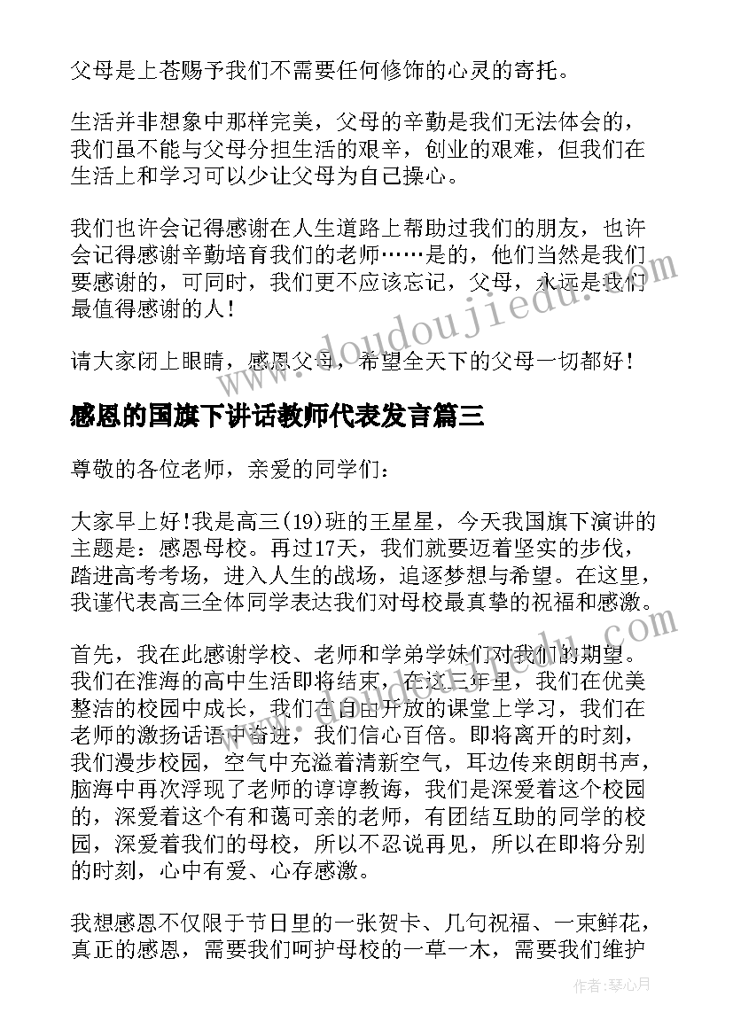 感恩的国旗下讲话教师代表发言(优质9篇)