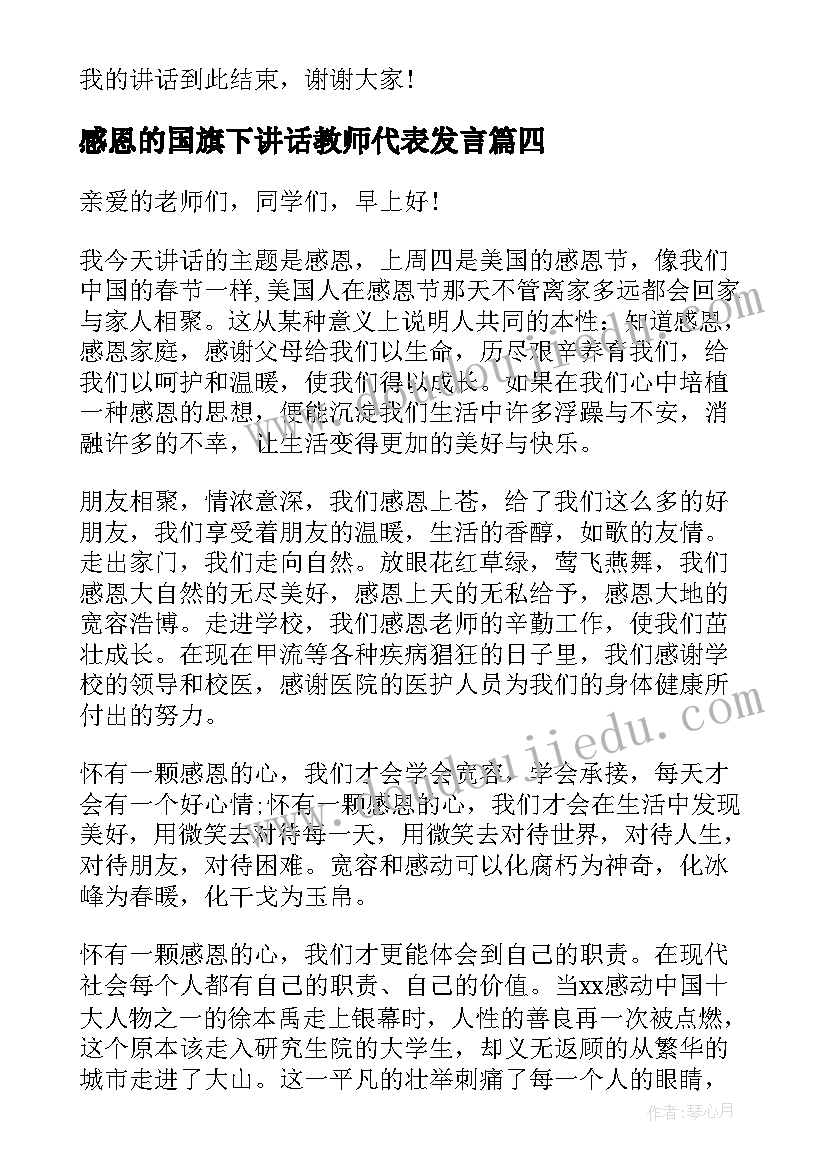 感恩的国旗下讲话教师代表发言(优质9篇)