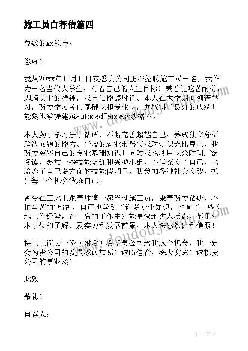 施工员自荐信(实用5篇)