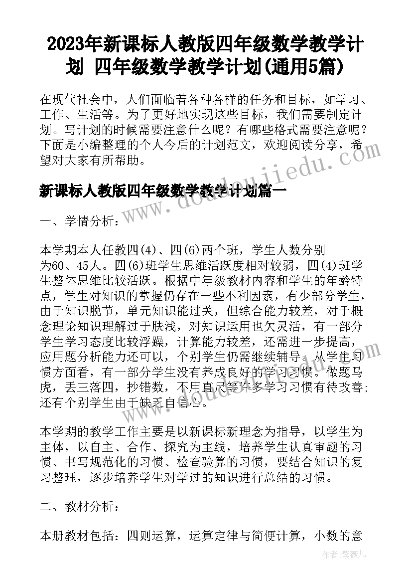 2023年新课标人教版四年级数学教学计划 四年级数学教学计划(通用5篇)