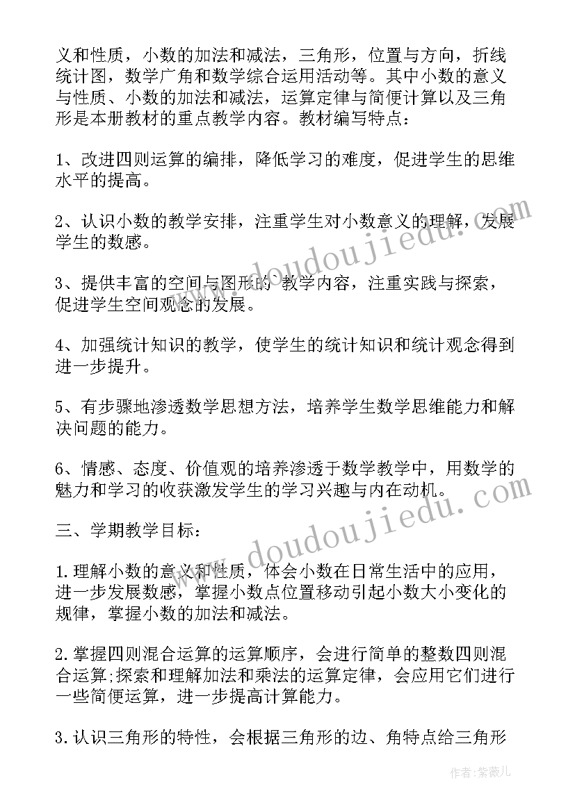 2023年新课标人教版四年级数学教学计划 四年级数学教学计划(通用5篇)