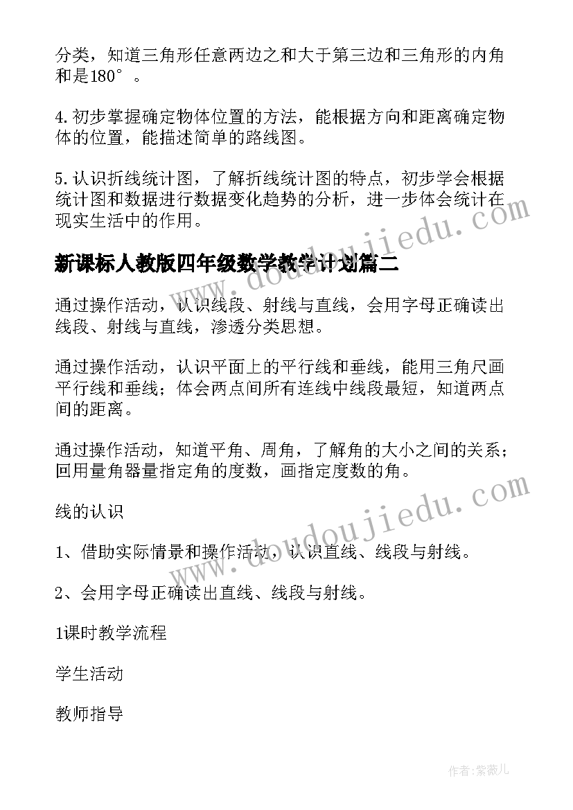 2023年新课标人教版四年级数学教学计划 四年级数学教学计划(通用5篇)