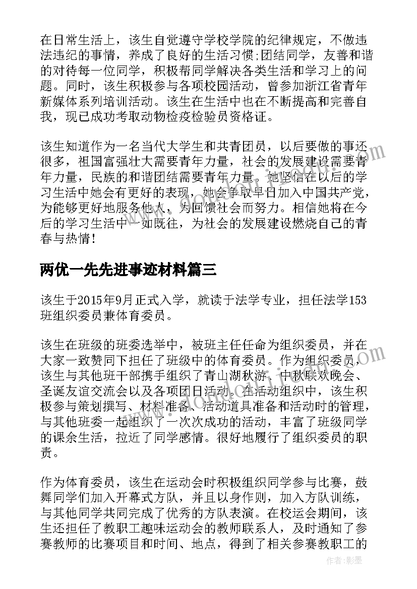 两优一先先进事迹材料(大全5篇)