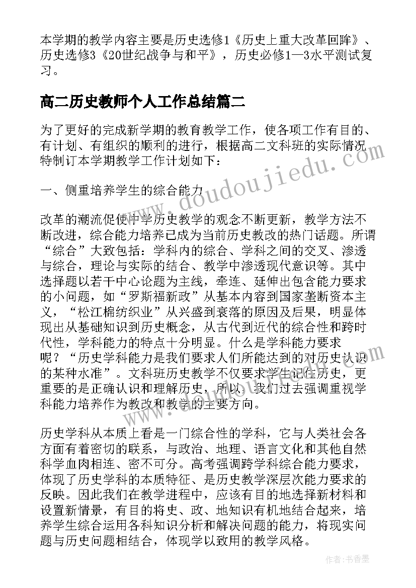 高二历史教师个人工作总结 高二历史教师新学期工作计划(优质6篇)