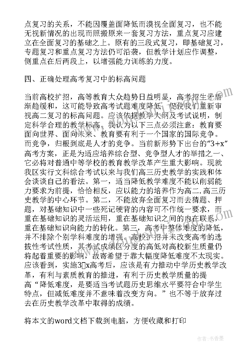 高二历史教师个人工作总结 高二历史教师新学期工作计划(优质6篇)