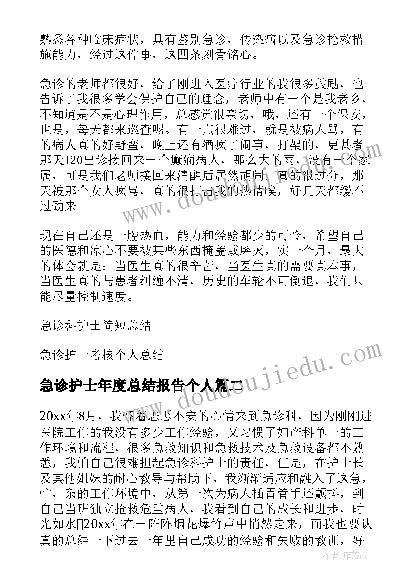 最新急诊护士年度总结报告个人(大全5篇)