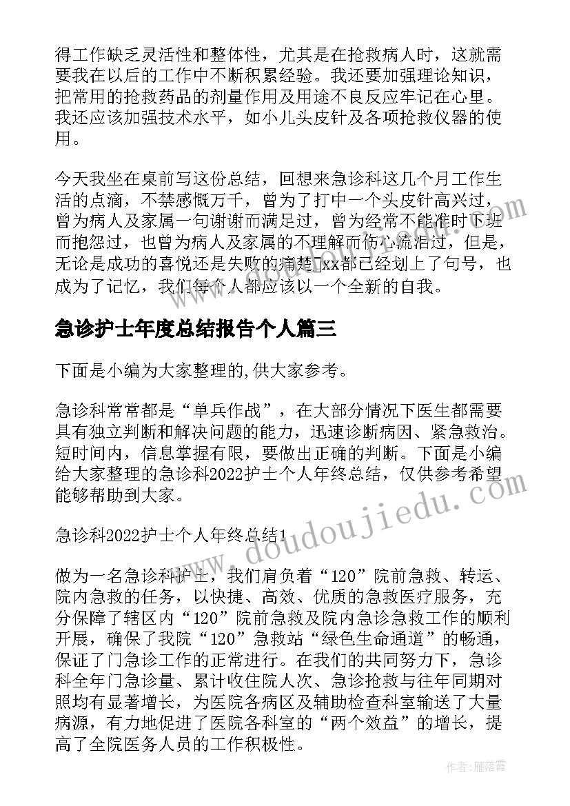 最新急诊护士年度总结报告个人(大全5篇)