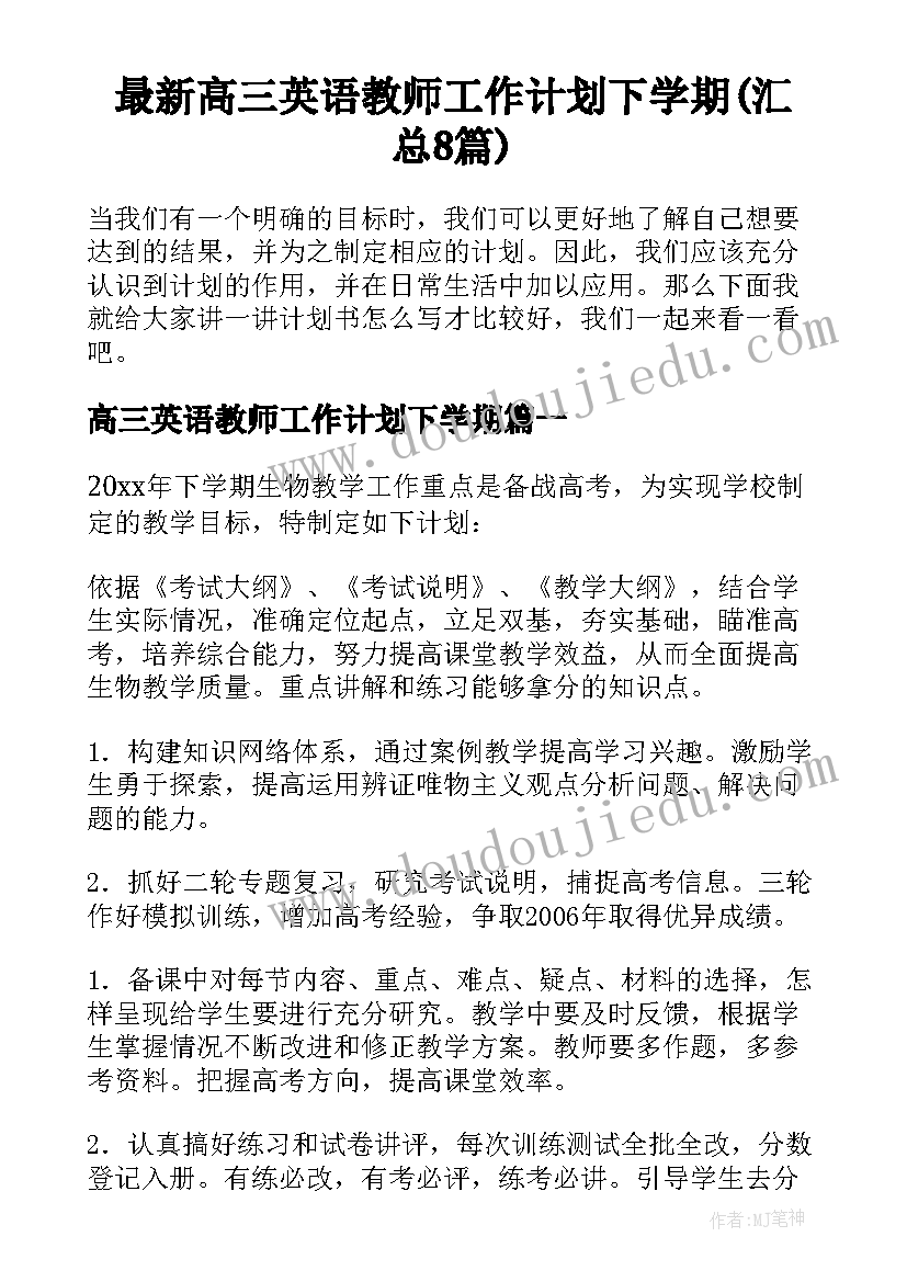 最新高三英语教师工作计划下学期(汇总8篇)