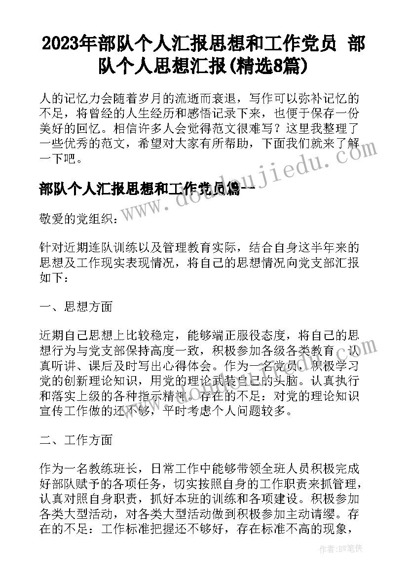 2023年部队个人汇报思想和工作党员 部队个人思想汇报(精选8篇)