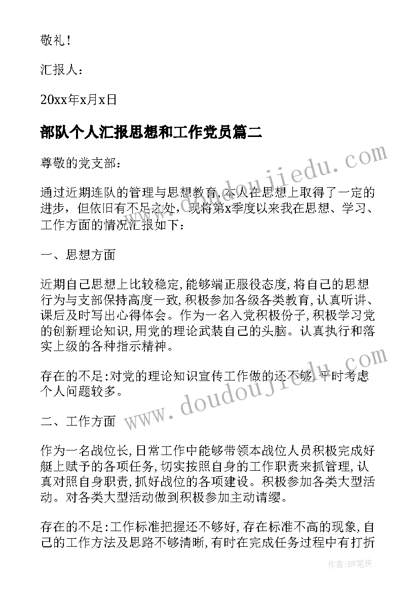 2023年部队个人汇报思想和工作党员 部队个人思想汇报(精选8篇)