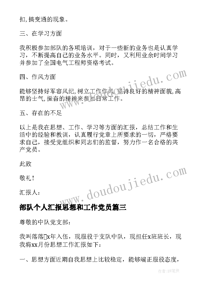 2023年部队个人汇报思想和工作党员 部队个人思想汇报(精选8篇)