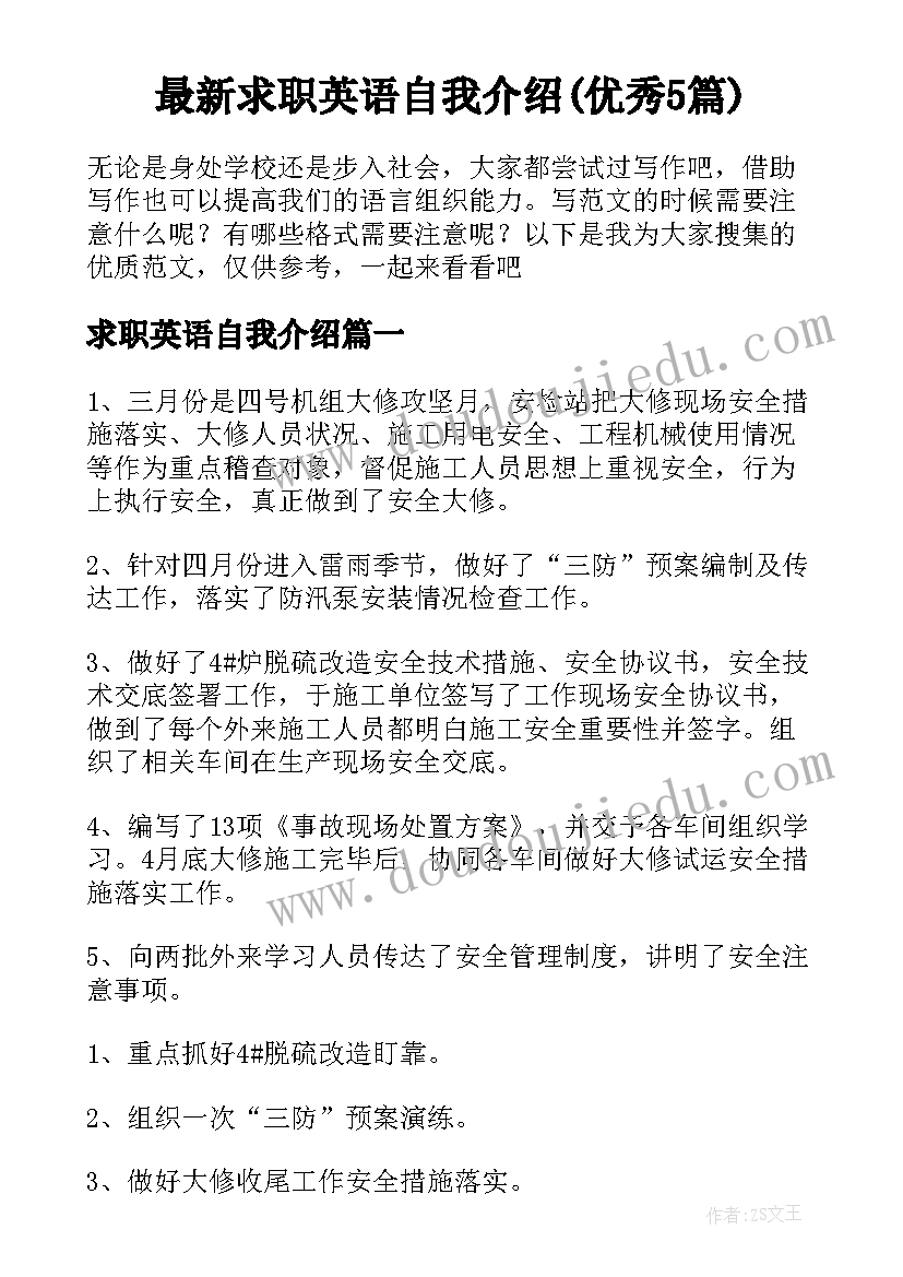 最新求职英语自我介绍(优秀5篇)