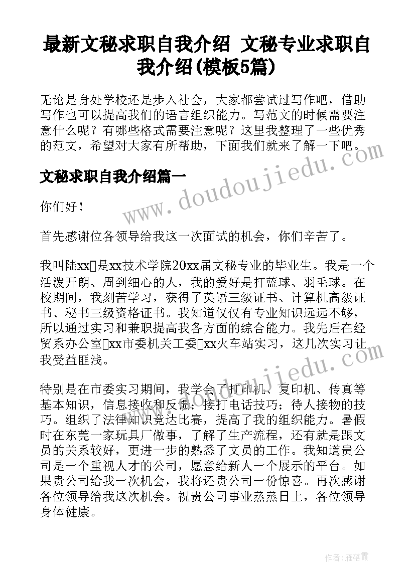 最新文秘求职自我介绍 文秘专业求职自我介绍(模板5篇)