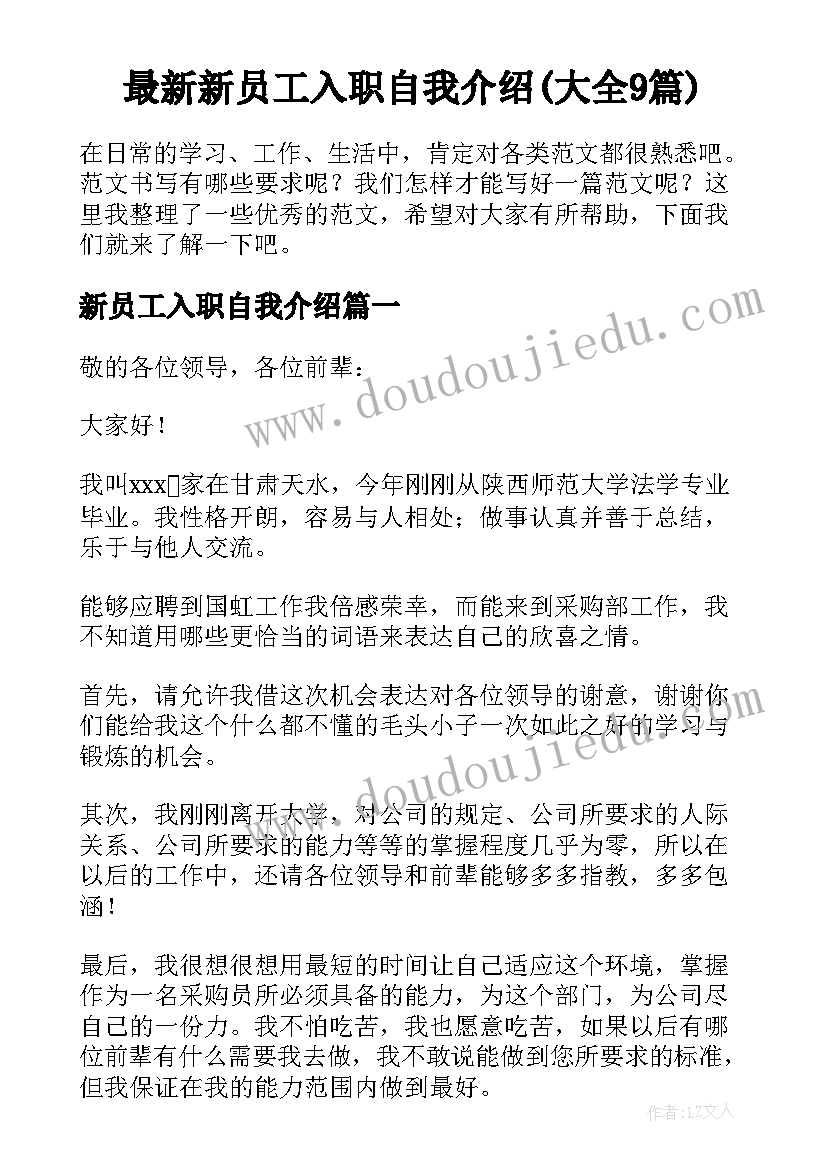 最新新员工入职自我介绍(大全9篇)