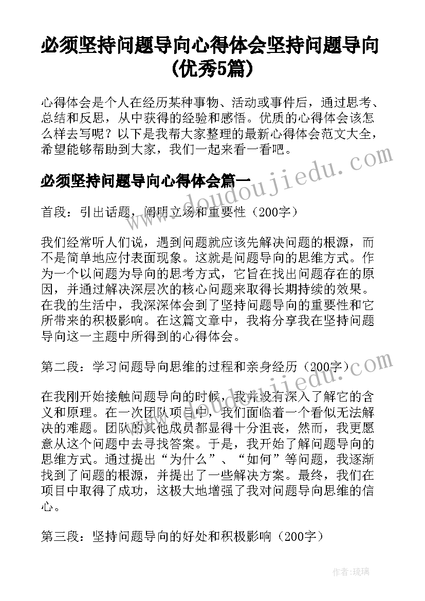 必须坚持问题导向心得体会 坚持问题导向(优秀5篇)