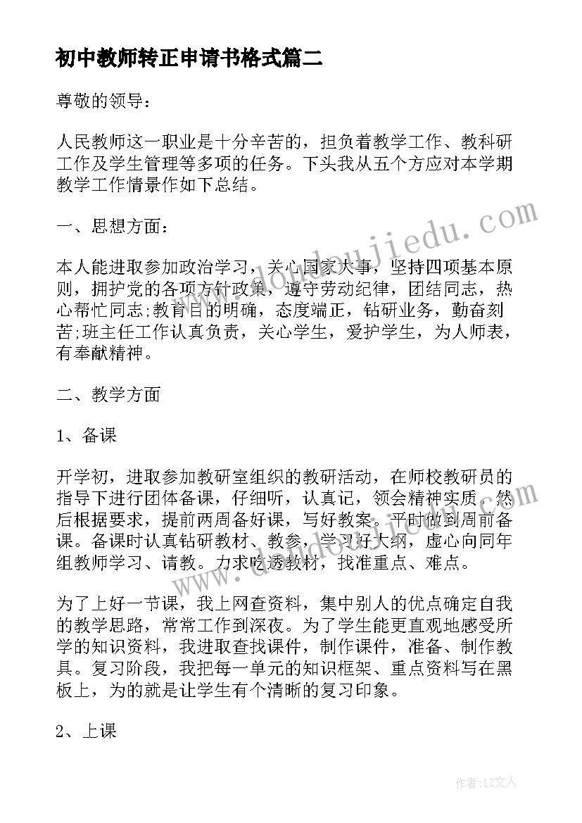 2023年初中教师转正申请书格式 初中教师入党转正申请书(精选5篇)