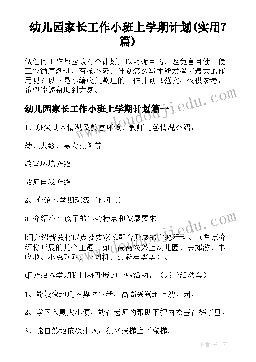 幼儿园家长工作小班上学期计划(实用7篇)