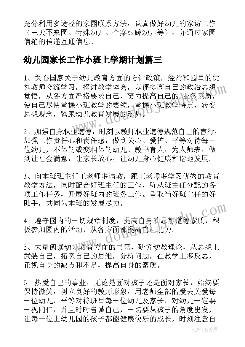 幼儿园家长工作小班上学期计划(实用7篇)