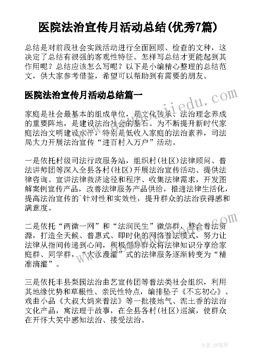 医院法治宣传月活动总结(优秀7篇)