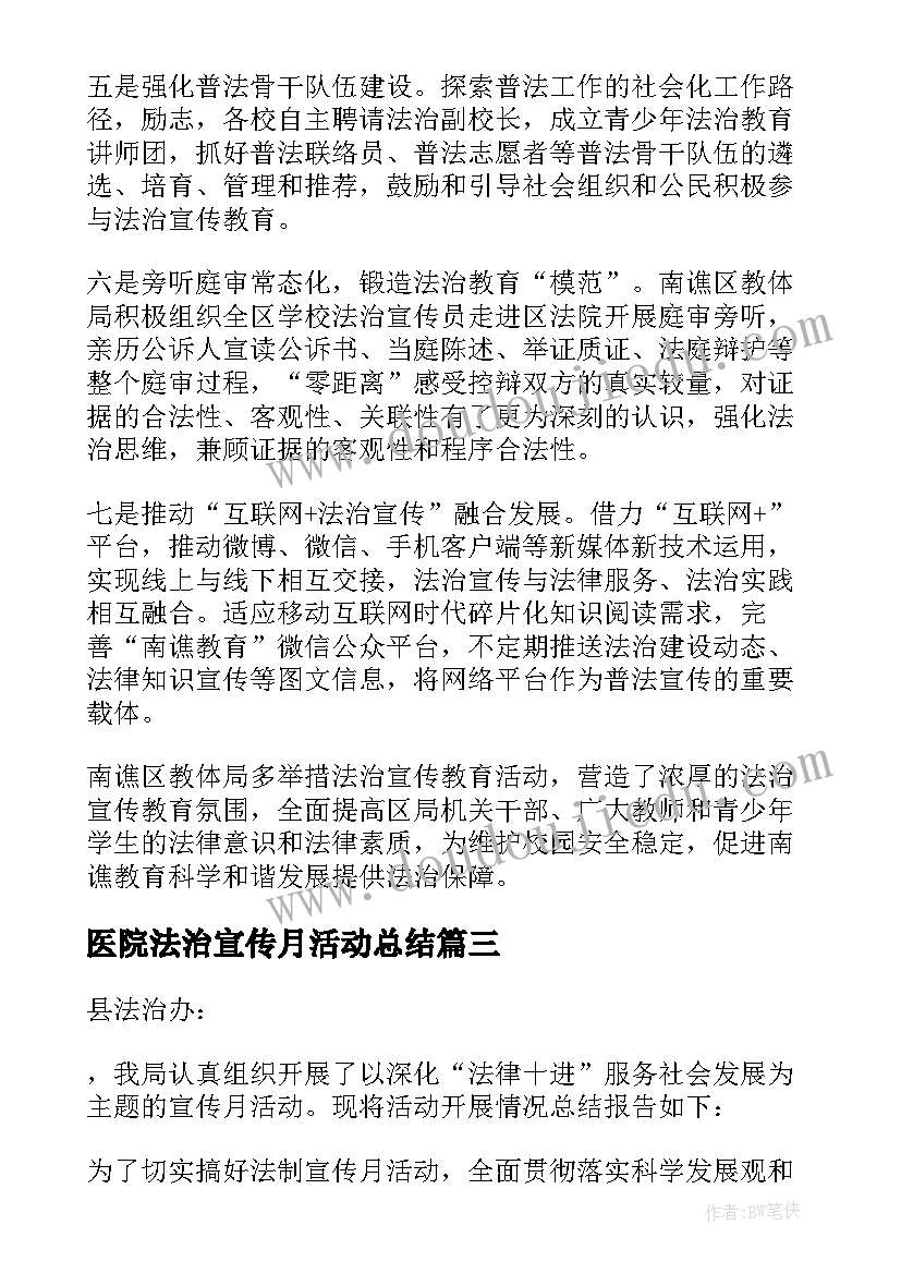 医院法治宣传月活动总结(优秀7篇)