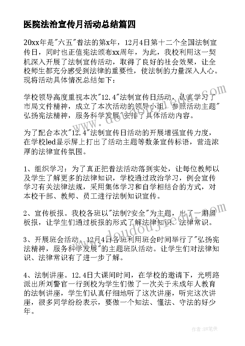 医院法治宣传月活动总结(优秀7篇)