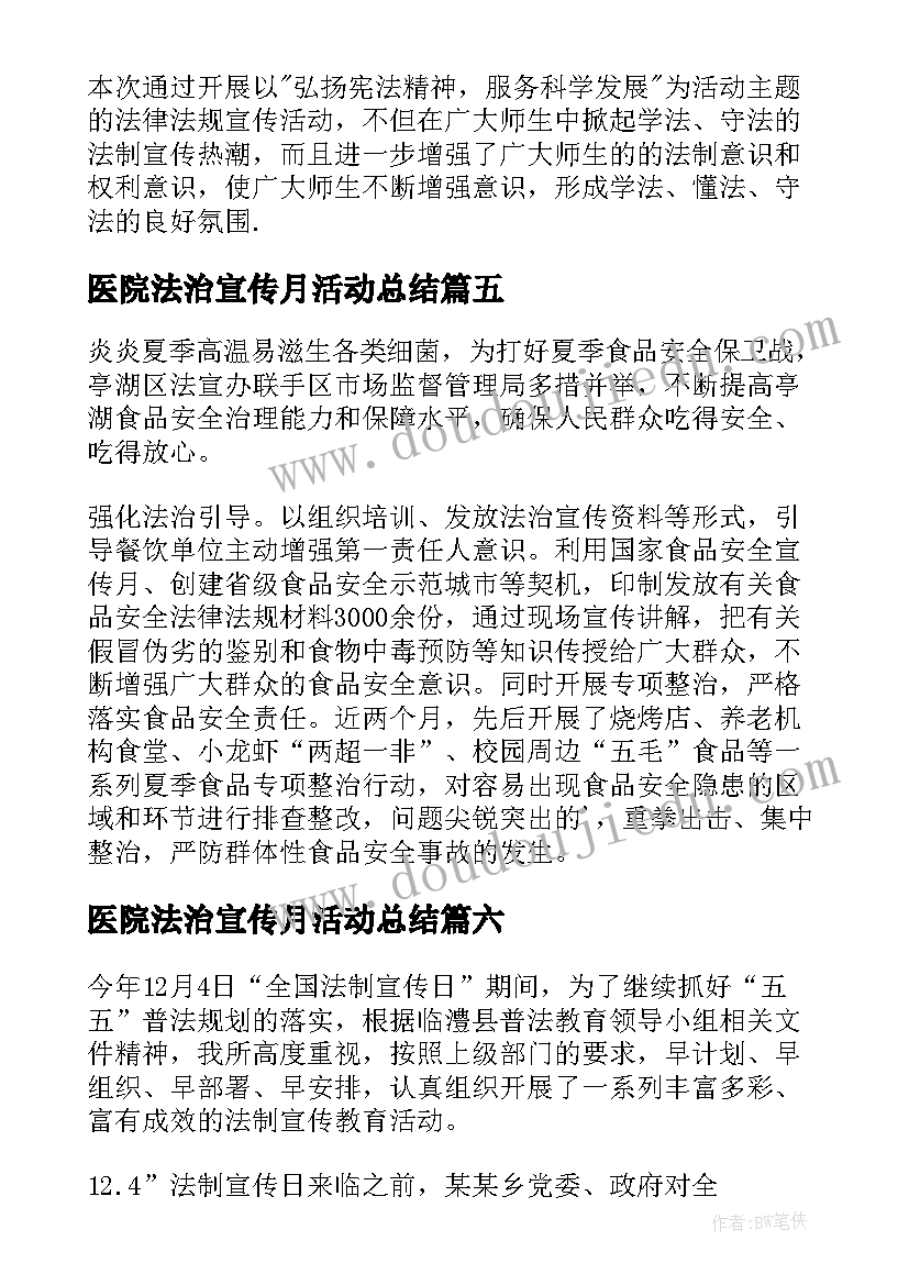 医院法治宣传月活动总结(优秀7篇)