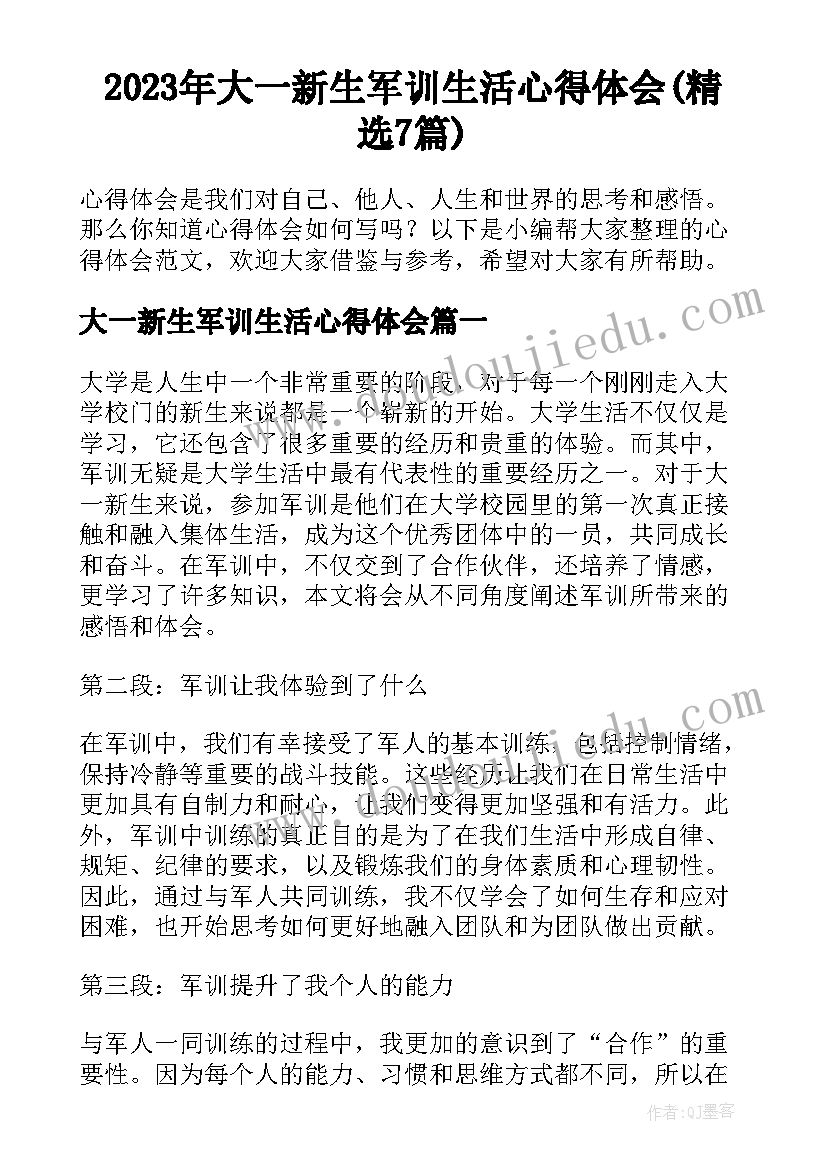 2023年大一新生军训生活心得体会(精选7篇)