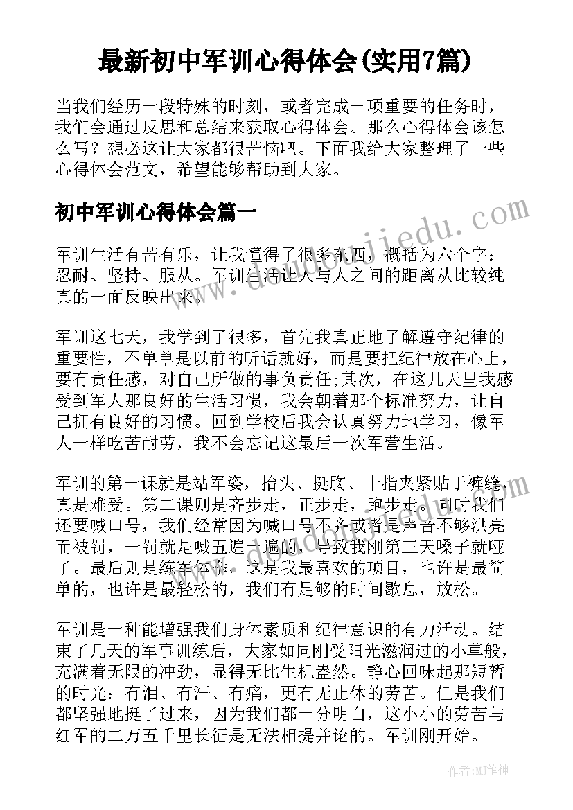 最新初中军训心得体会(实用7篇)