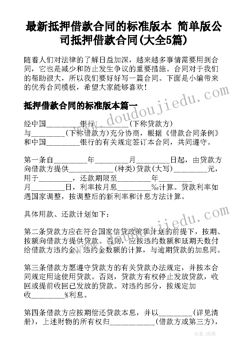 最新抵押借款合同的标准版本 简单版公司抵押借款合同(大全5篇)