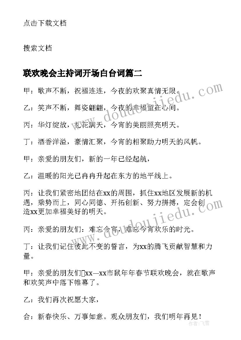 2023年联欢晚会主持词开场白台词(精选6篇)