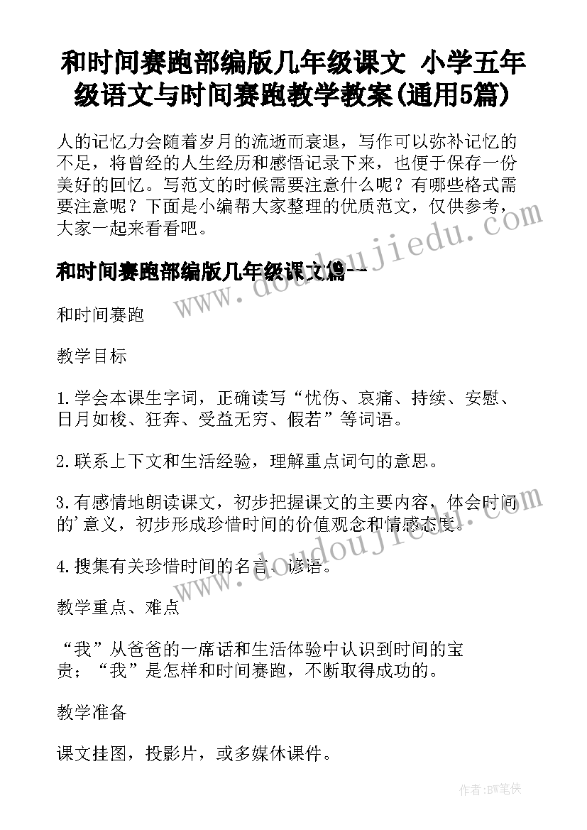 和时间赛跑部编版几年级课文 小学五年级语文与时间赛跑教学教案(通用5篇)