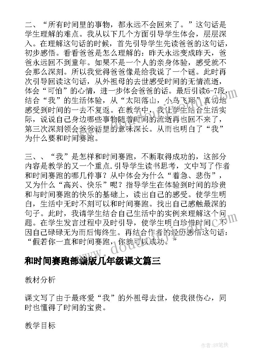 和时间赛跑部编版几年级课文 小学五年级语文与时间赛跑教学教案(通用5篇)